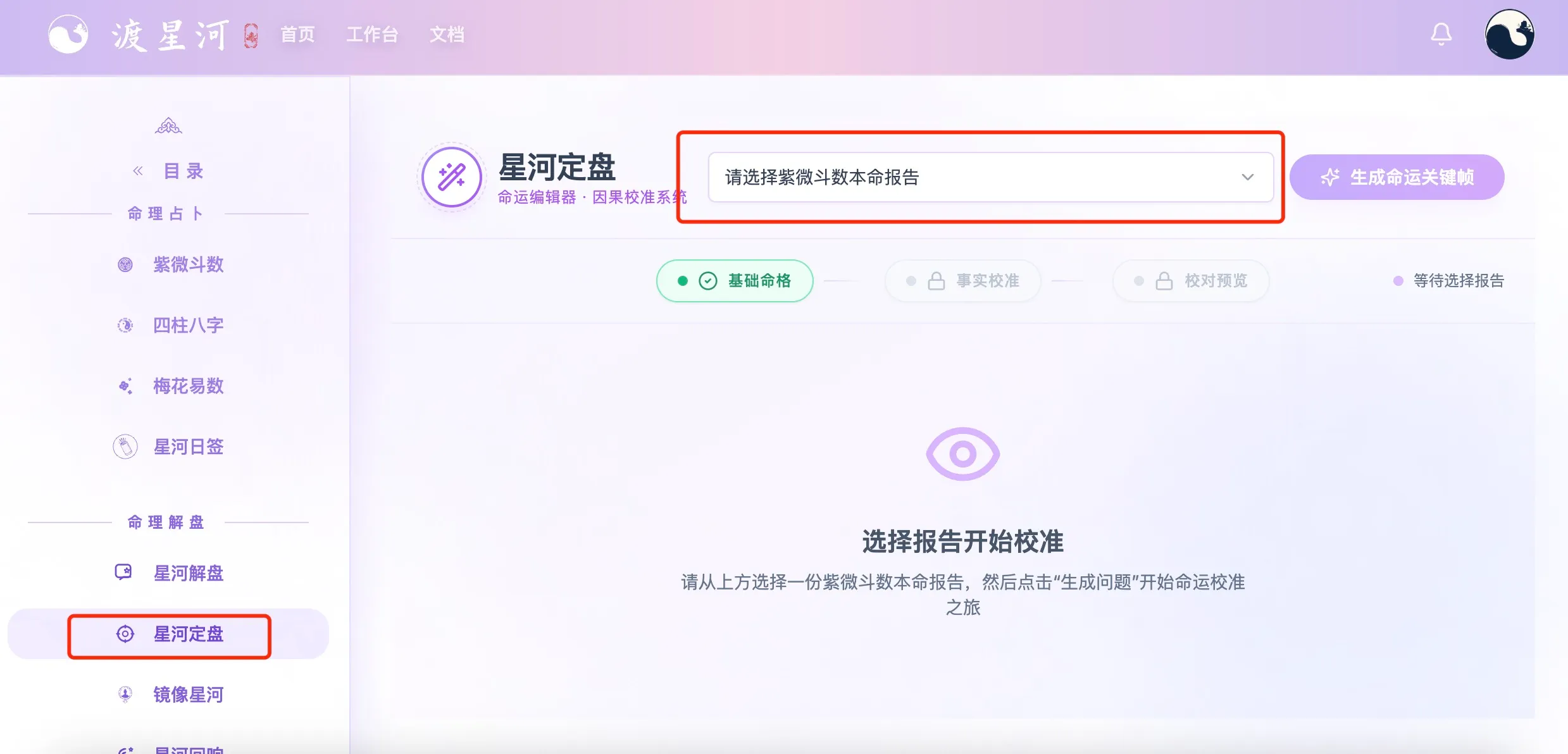 星河定盘（命理矫正）